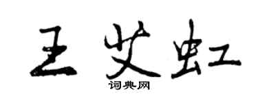 曾慶福王艾虹行書個性簽名怎么寫