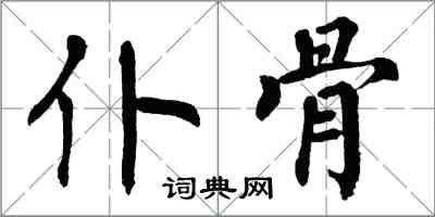 翁闓運仆骨楷書怎么寫