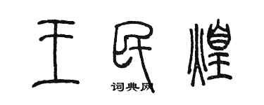 陳墨王民煌篆書個性簽名怎么寫