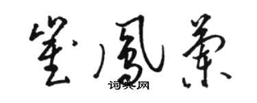 駱恆光崔鳳蘭草書個性簽名怎么寫