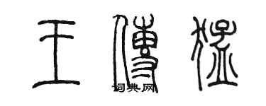 陳墨王傳猛篆書個性簽名怎么寫