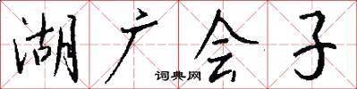 湖廣會子怎么寫好看
