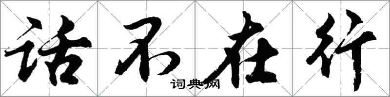 胡問遂話不在行行書怎么寫