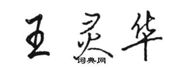 駱恆光王靈華行書個性簽名怎么寫