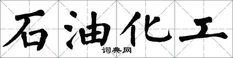 翁闓運石油化工楷書怎么寫