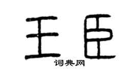 曾慶福王臣篆書個性簽名怎么寫