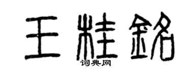 曾慶福王桂銘篆書個性簽名怎么寫