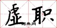周炳元虛職楷書怎么寫