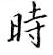 鄒慕白寫的硬筆楷書時