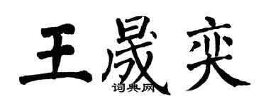 翁闓運王晟奕楷書個性簽名怎么寫