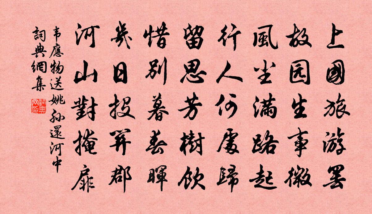 韋應物送姚孫還河中書法作品欣賞