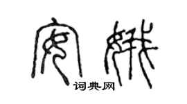 陳聲遠安娥篆書個性簽名怎么寫