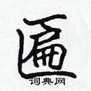 張標寫的硬筆楷書匾