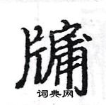 駱恆光寫的硬筆楷書牖