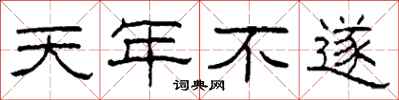 柯春海天年不遂隸書怎么寫