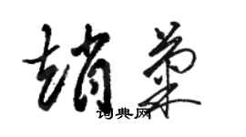 駱恆光趙菊草書個性簽名怎么寫