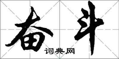 胡問遂奮鬥行書怎么寫