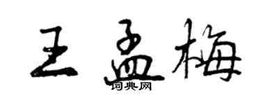 曾慶福王孟梅行書個性簽名怎么寫