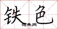 荊霄鵬鐵色楷書怎么寫