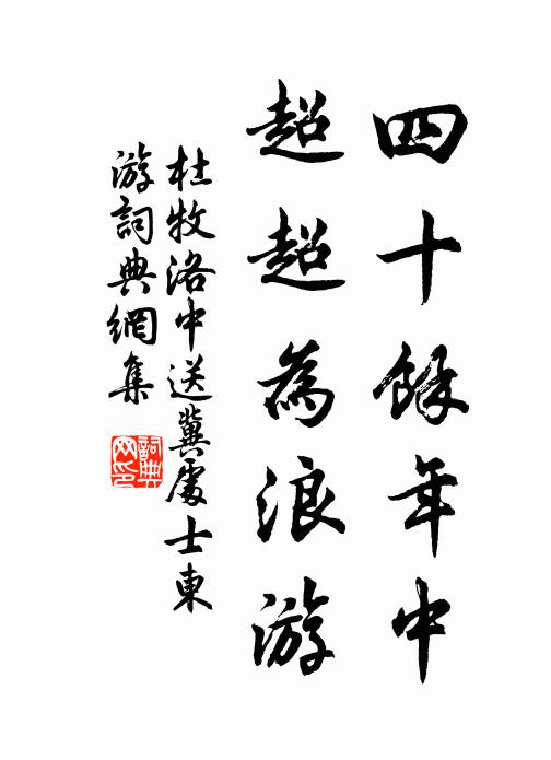 銀鉤滿紙墮荊扉,樂事如今與願違 詩詞名句