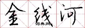 金線河怎么寫好看