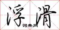 荊霄鵬浮滑行書怎么寫