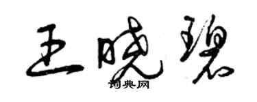 曾慶福王曉碧草書個性簽名怎么寫