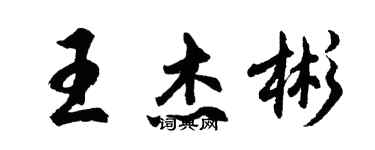 胡問遂王傑彬行書個性簽名怎么寫