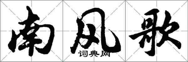 胡問遂南風歌行書怎么寫