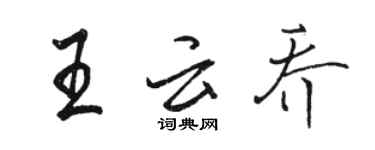 駱恆光王雲喬行書個性簽名怎么寫