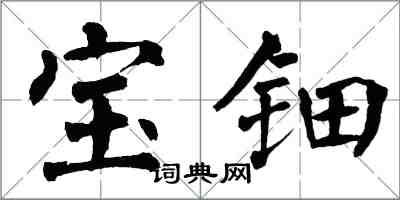 翁闓運寶鈿楷書怎么寫