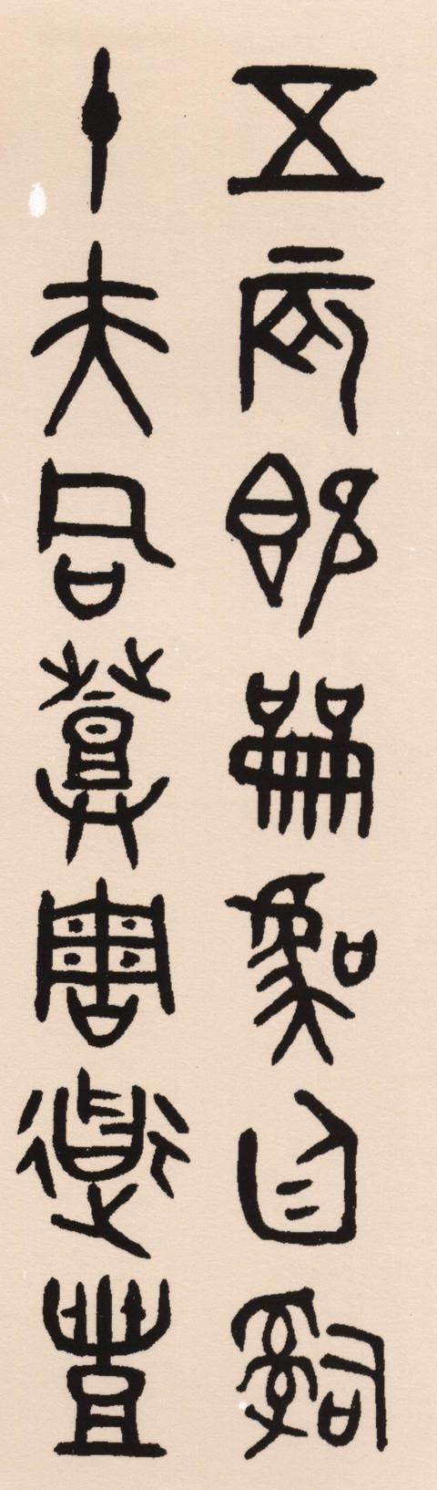 吳大澂散氏盤集字聯