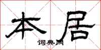曾慶福本居隸書怎么寫