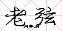 龐中華老弦行書怎么寫