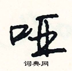 掛開頭的成語_第一字是掛的成語有哪些