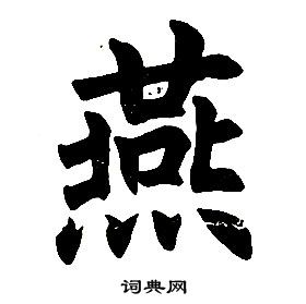 任政楷書結構中燕的寫法