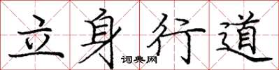 龐中華立身行道楷書怎么寫