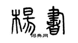 曾慶福楊書篆書個性簽名怎么寫