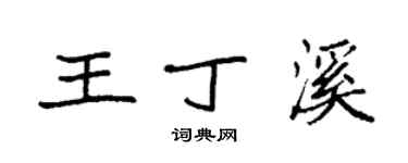 袁強王丁溪楷書個性簽名怎么寫