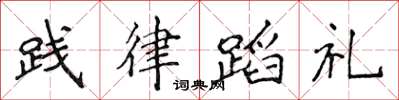 侯登峰踐律蹈禮楷書怎么寫