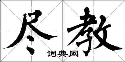 翁闓運盡教楷書怎么寫