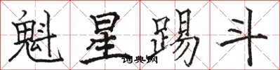 駱恆光魁星踢斗楷書怎么寫