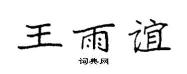 袁強王雨誼楷書個性簽名怎么寫