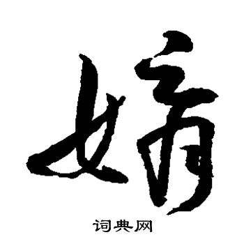 水島修三寫的婿