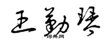 曾慶福王勤琴草書個性簽名怎么寫