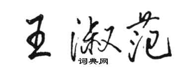 駱恆光王淑範行書個性簽名怎么寫