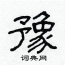 林少明寫的硬筆隸書豫