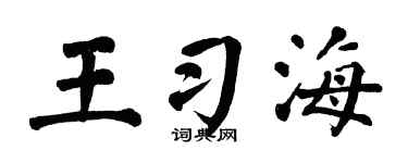 翁闓運王習海楷書個性簽名怎么寫