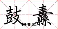 荊霄鵬鼓纛楷書怎么寫