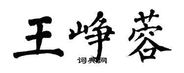 翁闓運王崢蓉楷書個性簽名怎么寫